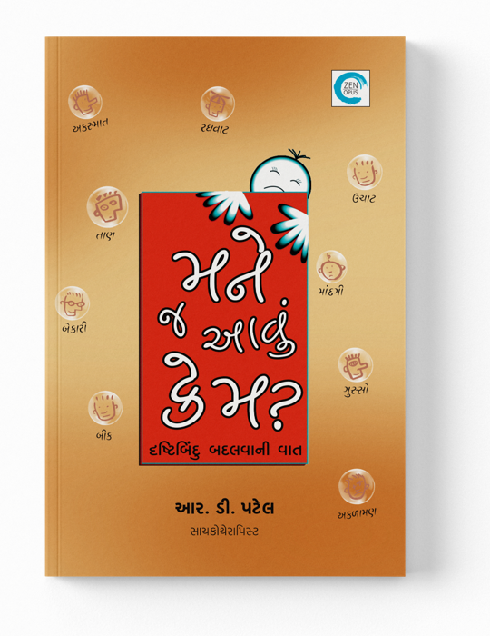 મને જ આવું કેમ?